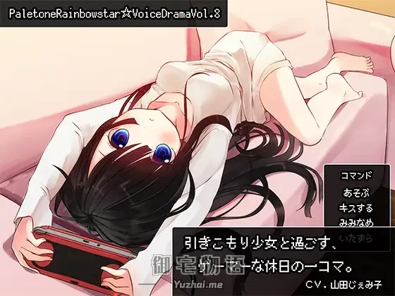 [R15] RJ151535_同人音声_引きこもり少女と過ごす、ゲーマーな休日の一コマ。 [ぺーるとーんれいんぼぅすたー]