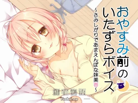 [R15] RJ173182_同人音声_おやすみ前のいたずらボイス～さみしがりであまえんぼな妹美春～ [俺だけが得する音声工房