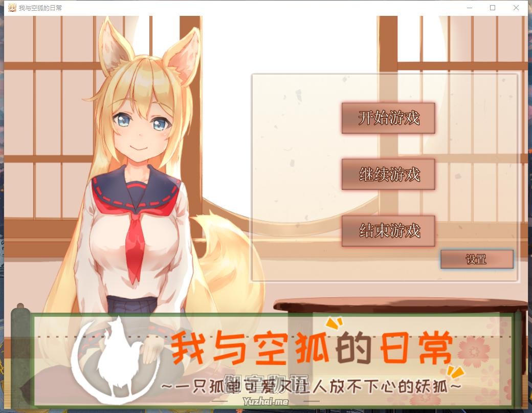 【SLG互动养成】我与空狐的日常 官方中文汉化版本下载【安卓+PC】 Galgame 第1张