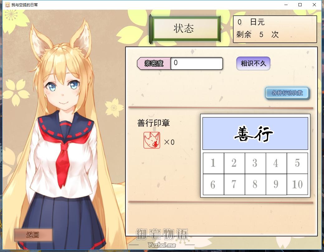 【SLG互动养成】我与空狐的日常 官方中文汉化版本下载【安卓+PC】 Galgame 第3张