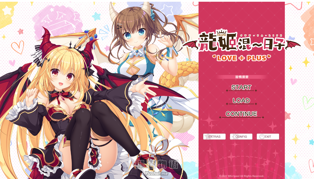 [日系]龙姬混~日子 LOVE + PLUS[官方中文版] Galgame 第1张