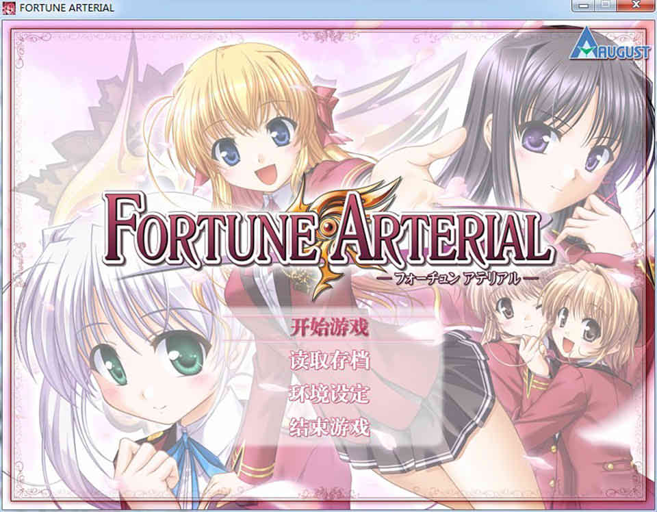 命运脉动（FORTUNE ARTERIAL，赤之约束）汉化硬盘版[3.6G] 电脑游戏 第1张