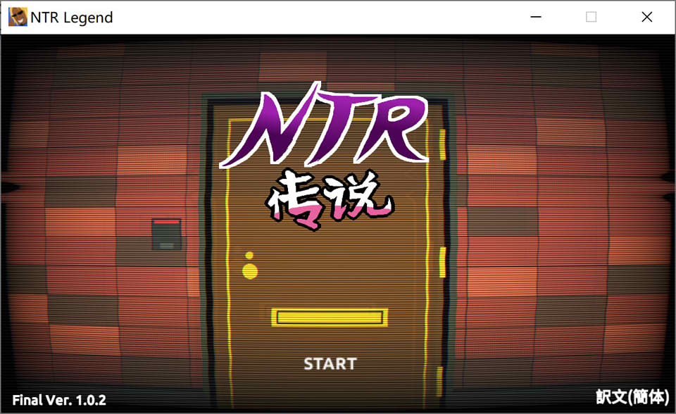 NTR传说！FinalV1.02官方中文完结版+全存档[500M]