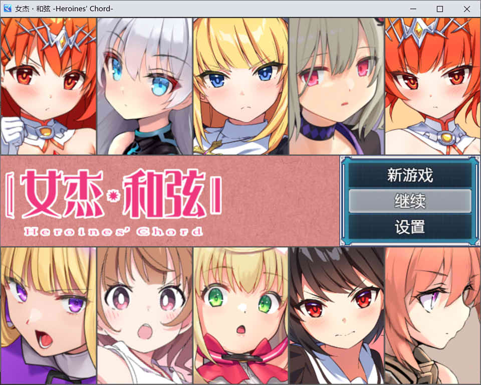 全明星RPG：女杰-和弦官方中文版+全CG存档+全CV[1.8G] 电脑游戏 第1张