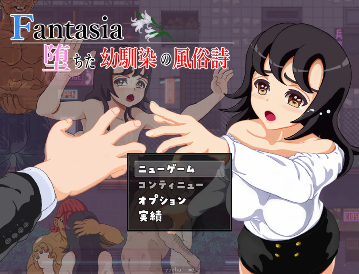 堕落的青梅竹马风俗诗-Fantasia～堕ちた幼馴染の風俗詩