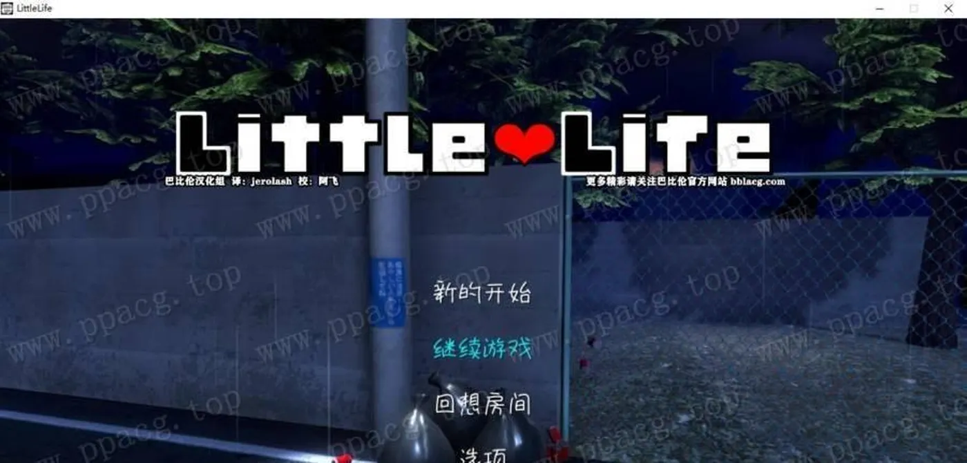 小小的生命 little life V1.02 巴比伦完整汉化版[1G] 电脑游戏 第1张