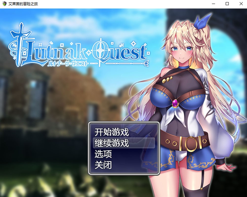 [RPG游戏]艾莱茵的冒险之旅官方中文步兵版+存档1.2G