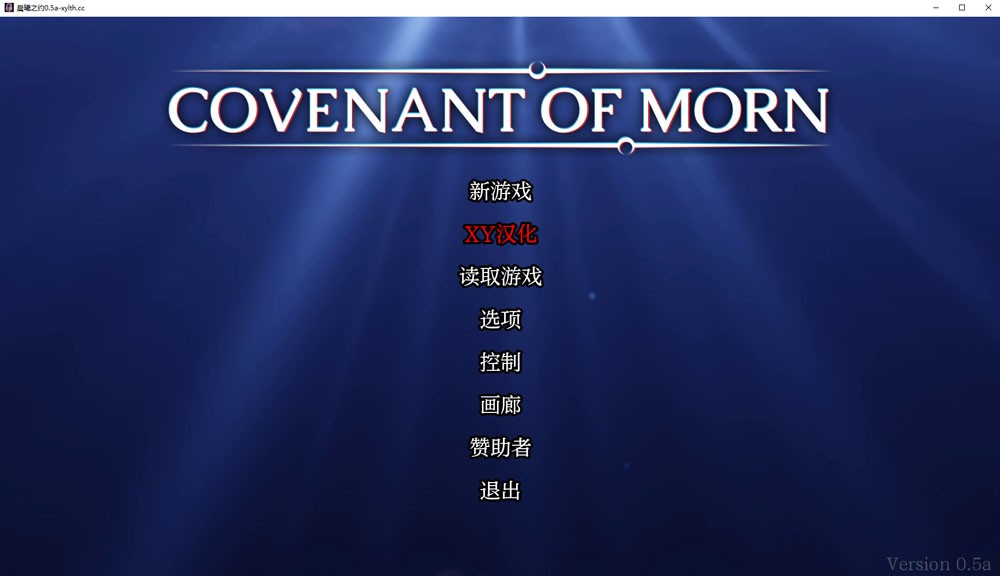 晨曦之约Covenant Of Morn-V0.5汉化版PC+安卓3.6G