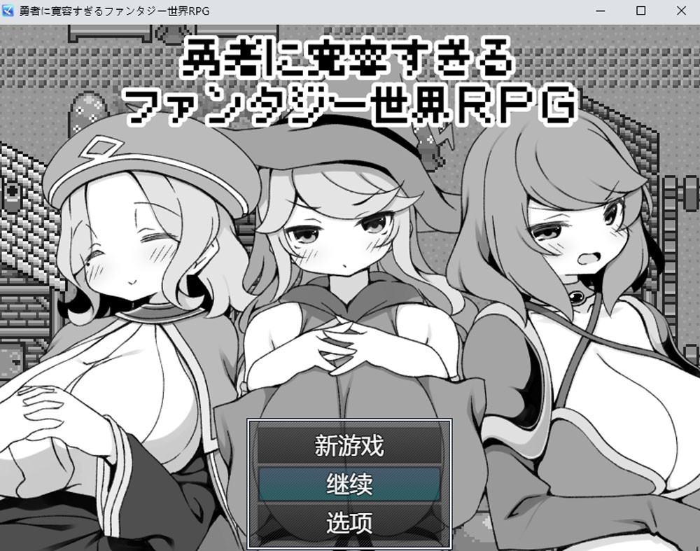 [RPG游戏]过于宽容勇者的幻想世界挂载AI汉化版+存档1.1G