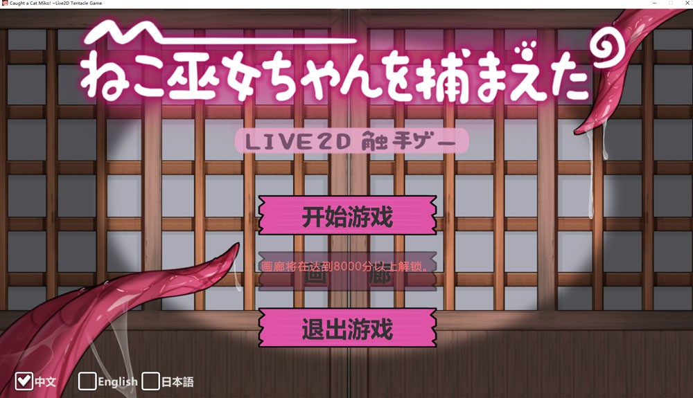 抓住了猫巫女酱Live2D游戏官方中文版700M