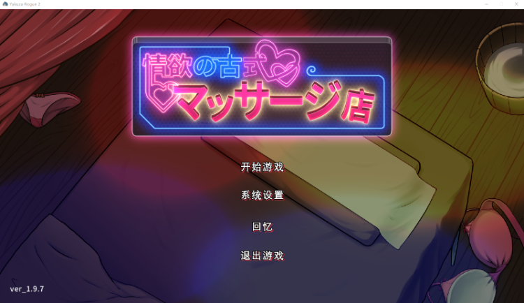 [爆款SLG]古式按摩店Ver1.97官方中文修复版+DLC+AZ端