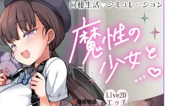 [爆款SLG/互动/Live2D全动态]魔性的少女与… 魔性の少女と… Ver1.01机翻版10.90G
