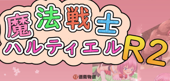 [回合RPG]魔法战士哈尔蒂尔R2魔法戦士ハルティエルR2 ver1.01 AI汉化1.70G