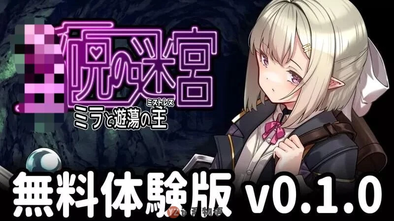 [日式RPG]迷宫～米拉与游荡之主v0.1.0 AI汉化版420M