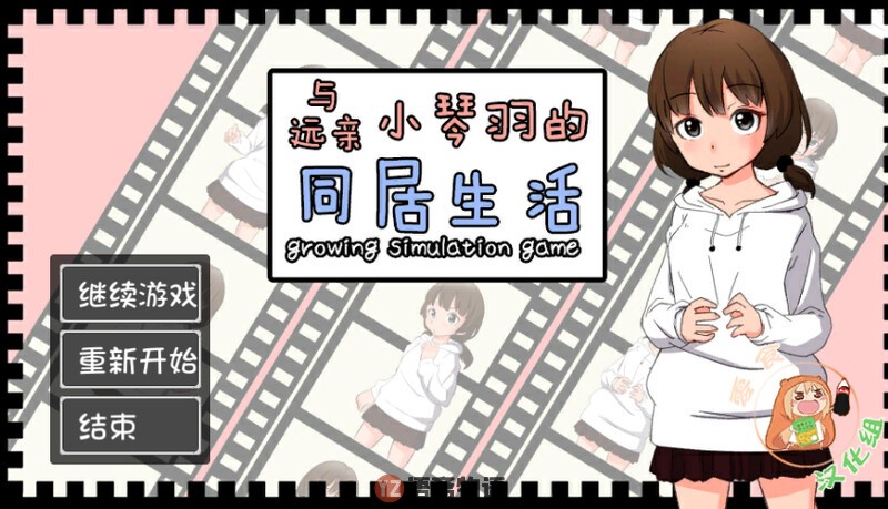 [爆款SLG/互动养成/动态]和琴羽酱的同居生活精翻汉化完整1G