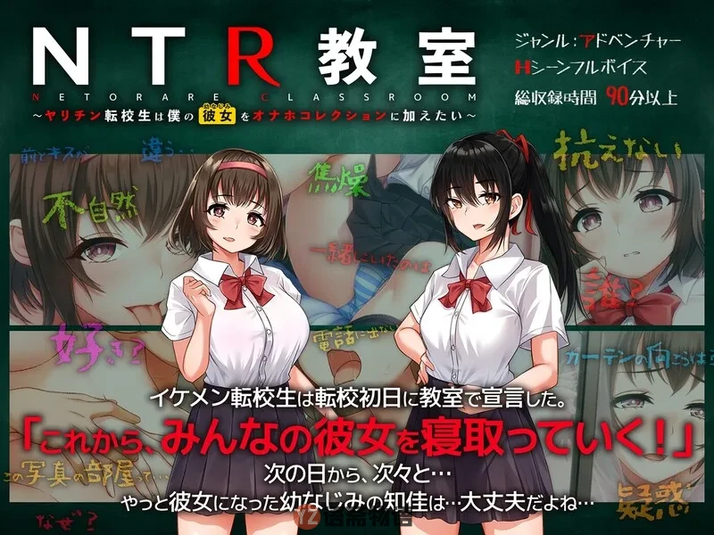 转校生第一天就宣布要睡走所有人女友（NTR教室～ヤリチン転校生は僕の彼女(幼なじみ)をオナホコレクションに加えたい～）V1.006 机翻汉化【1.20G】