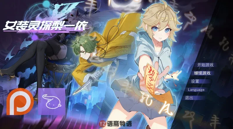 女装灵探梨一依 V0.3 官方中文步兵版 [1.30G]