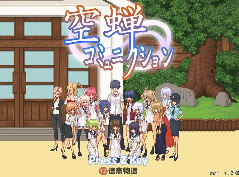 【沙盒SLG/像素全动态/汉化】校园生活（空蝉コミュニクション）V1.301 机翻汉化+存档【1.40G】