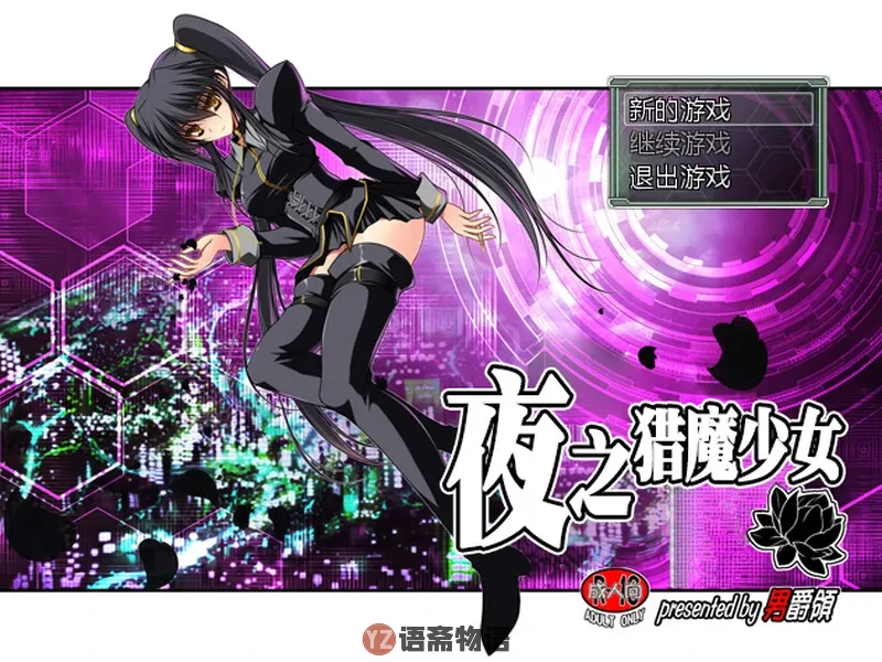 [日式RPG] 夜之猎魔少女 Evening Starter 官中版 [600M]