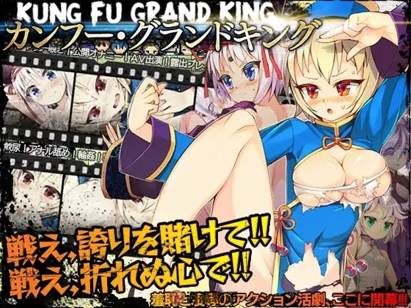 冠位功夫娘 カンフー・グランドキング V1.02 STEAM官中版 [500M]
