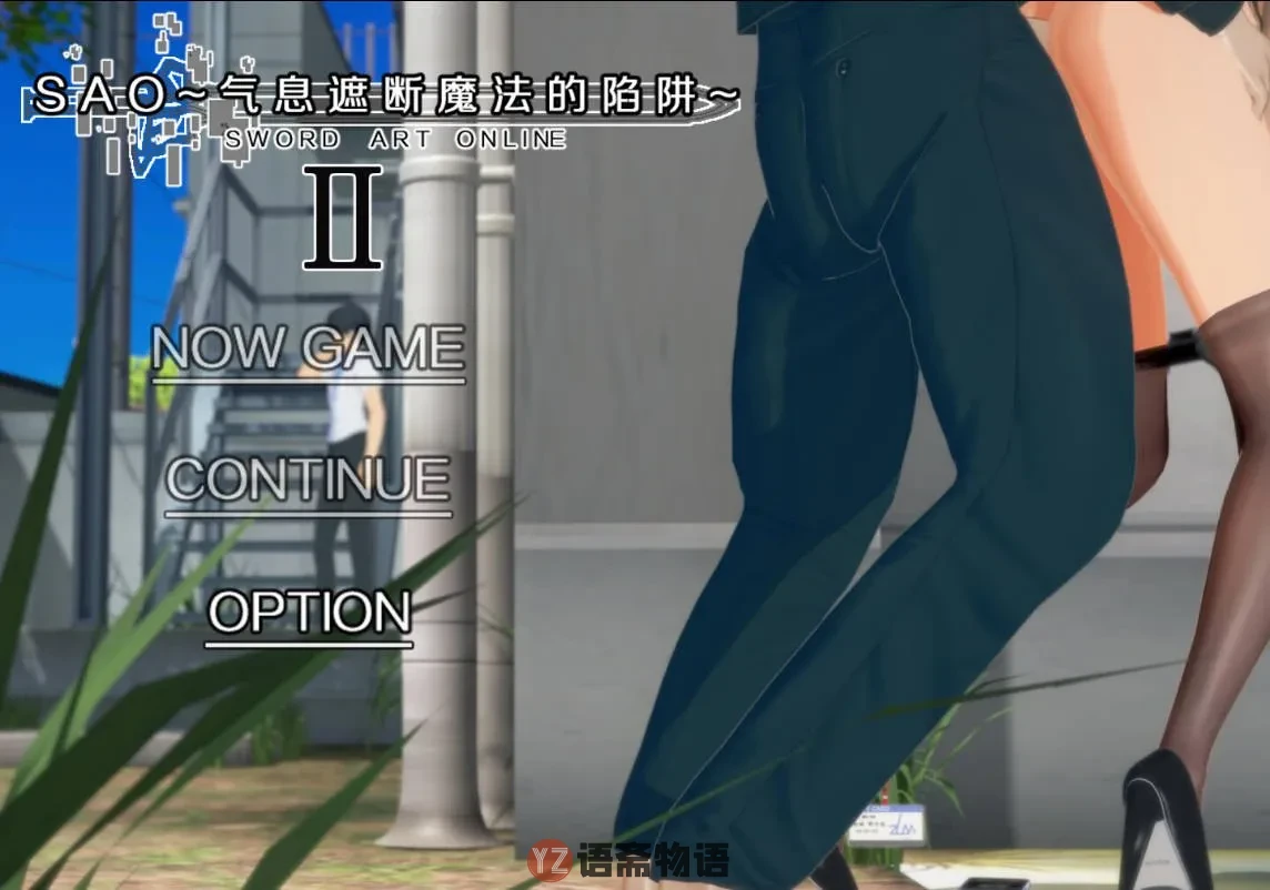 [国产SLG/绿帽NTR/动态] 刀剑SAO~气息遮断魔法的陷阱Ⅱ~ V0.832c 官中步兵版 [4.90G]