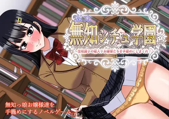 [日式ADV] 私立无知女子学园～性知识为0的懵懂大小姐们～ 私立無知シチュ学園～性知識0の箱入りお嬢様たちを手籠めにしまくれ！～ AI汉化版+全回想 [1.70G]