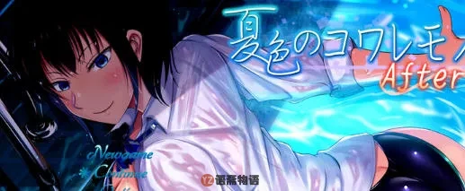 [RPG游戏&神作]夏色泡影After v1.08 内置AI汉化版[5.3G]