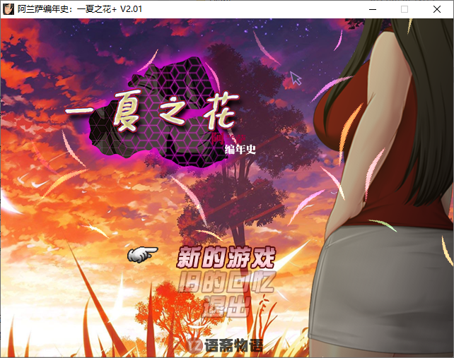 【日式RPG/NTR】阿兰萨编年史一夏之花 Fleeting Iris V2.01 官方中文步兵版+DLC [5.10G]