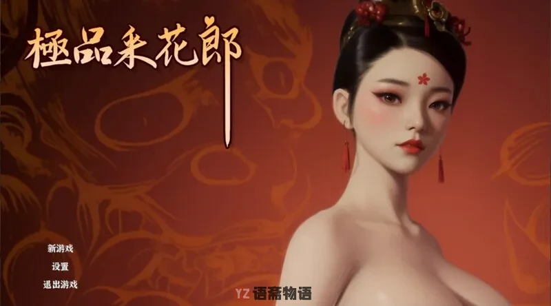 【国风武侠/3D互动】极品采花郎 V1.4.0 官方中文步兵版+存档 [9.40G]