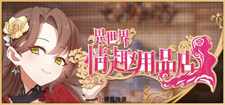 【经营SLG/养成互动】异世界趣用品店  v1.2.5 官中步兵版 [4.40G]