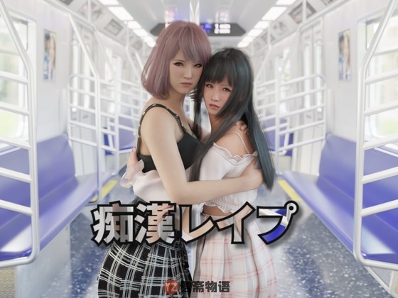 【互动SLG/3D作品/动态】电车之狼 无法逃避   V1.05 官方中文版 [2.70G]