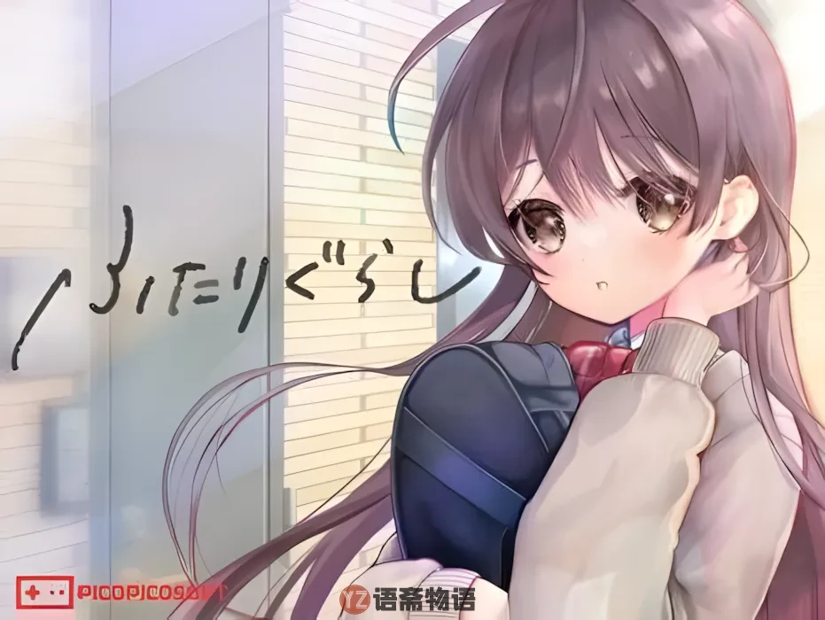 【互动SLG/动态】两人生活 ふたりぐらし Ver1.282 Mtool汉化版【4.29G】