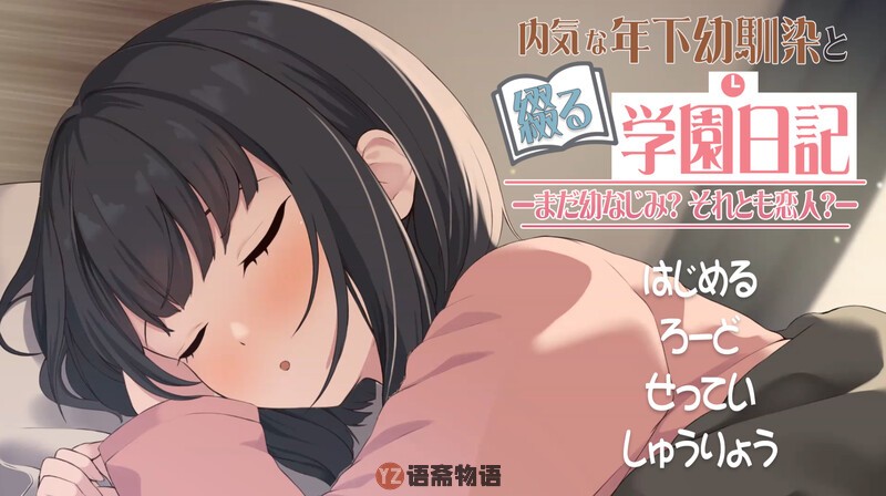 【互动SLG/动态】与年下青梅竹马共写的校园日记—— 机翻版 [650M]