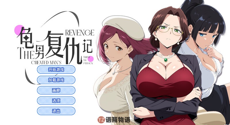 【SLG策略游戏】龟男复仇记：以牙还牙，三倍奉还官方中文版