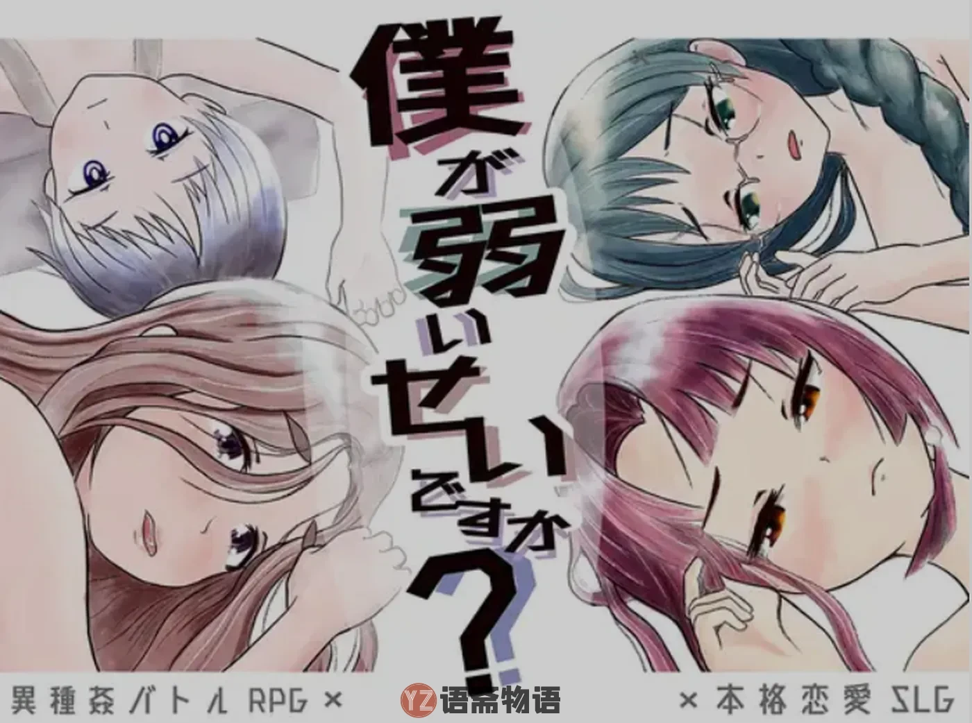 【日式RPG】是因为我太弱了吗？ 内嵌AI汉化版+全回想存档 [1.20G]