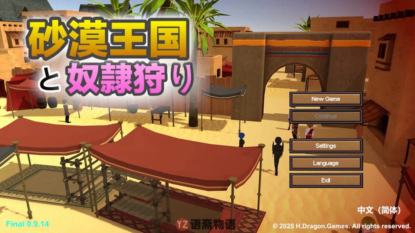 【沙盒SLG/3D作品/全动态】沙漠王国与奴隶猎手 砂漠王国と奴隷狩り v1.5.0 官方中文版+存档 [3.50G]