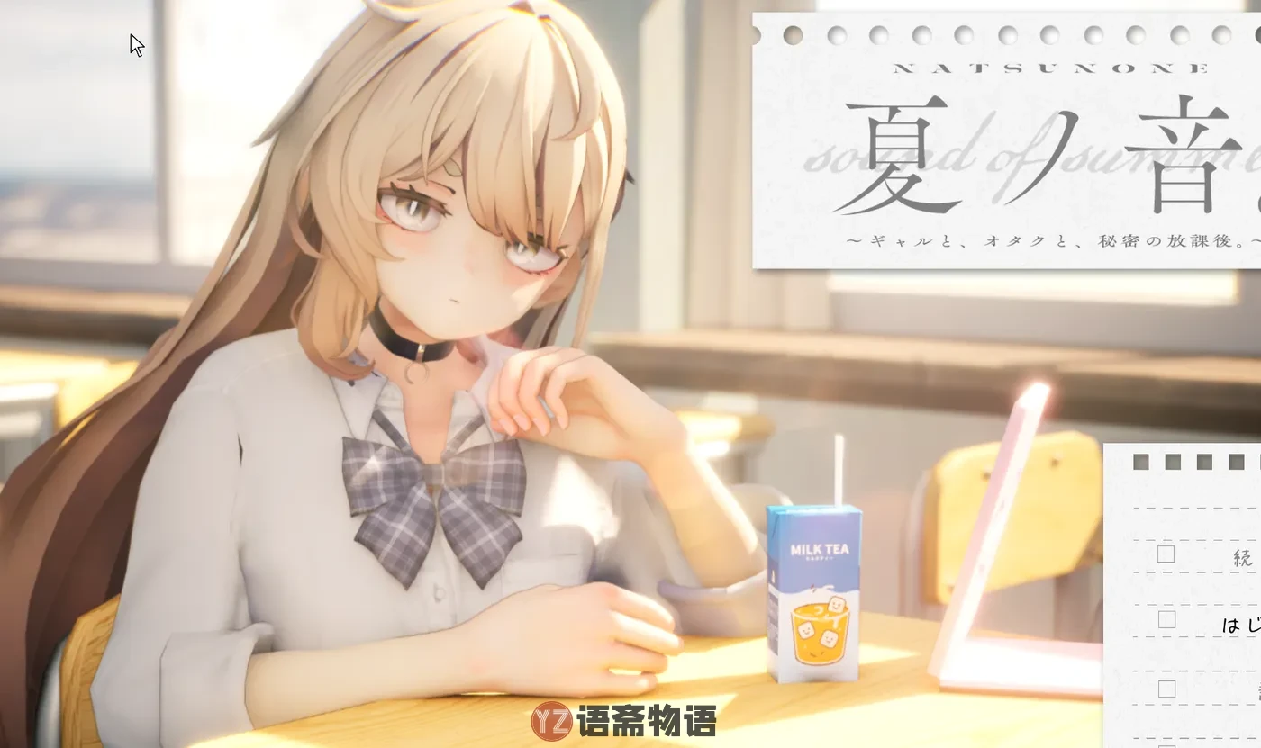 【日式SLG】 夏之音。辣妹与宅男的秘密课后时光  v1.03 Demo 生版 [1.20G]