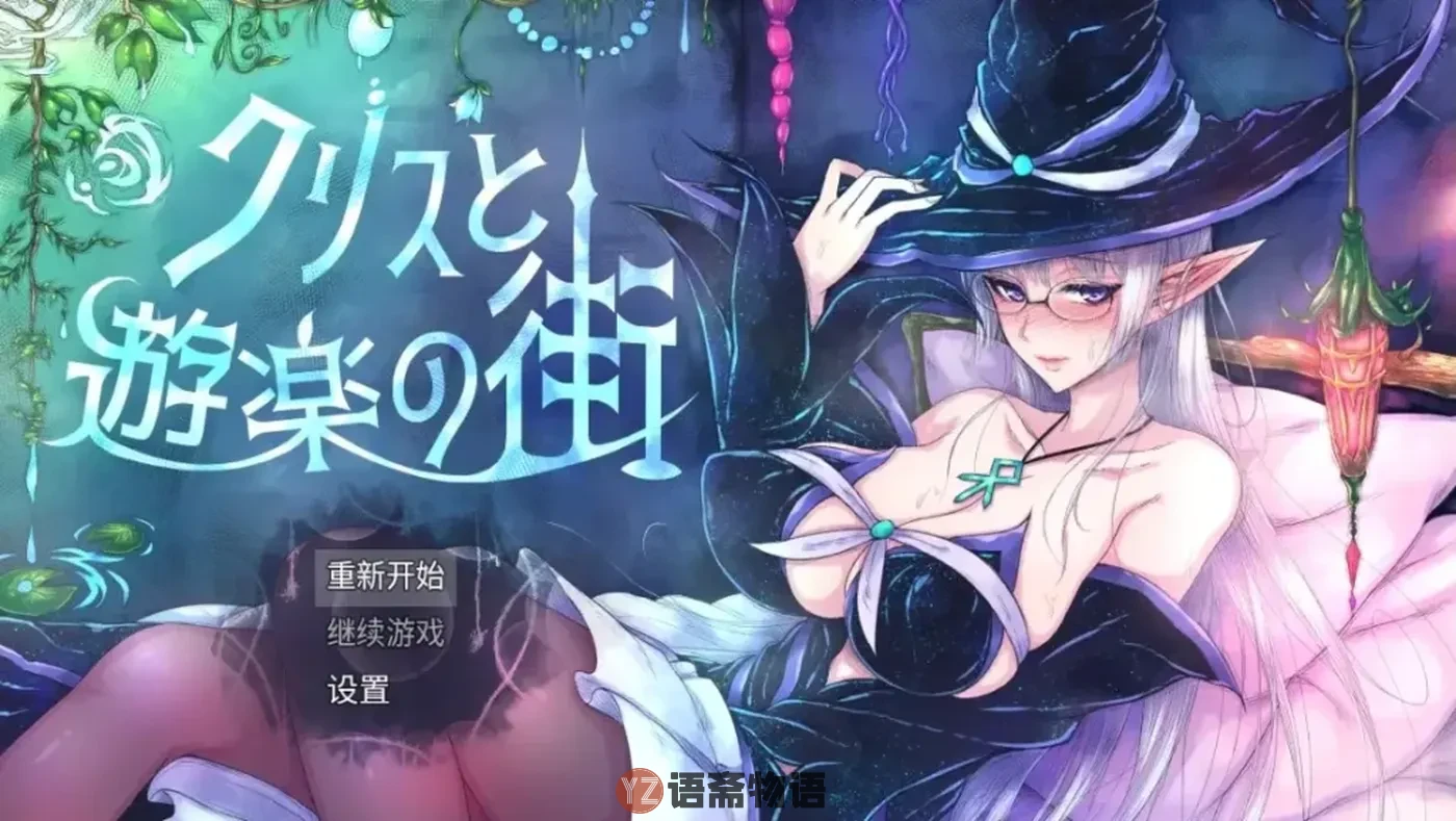 【日式RPG/新汉化】克里斯与游乐之城 v1.0 AI汉化版 [1.70G]