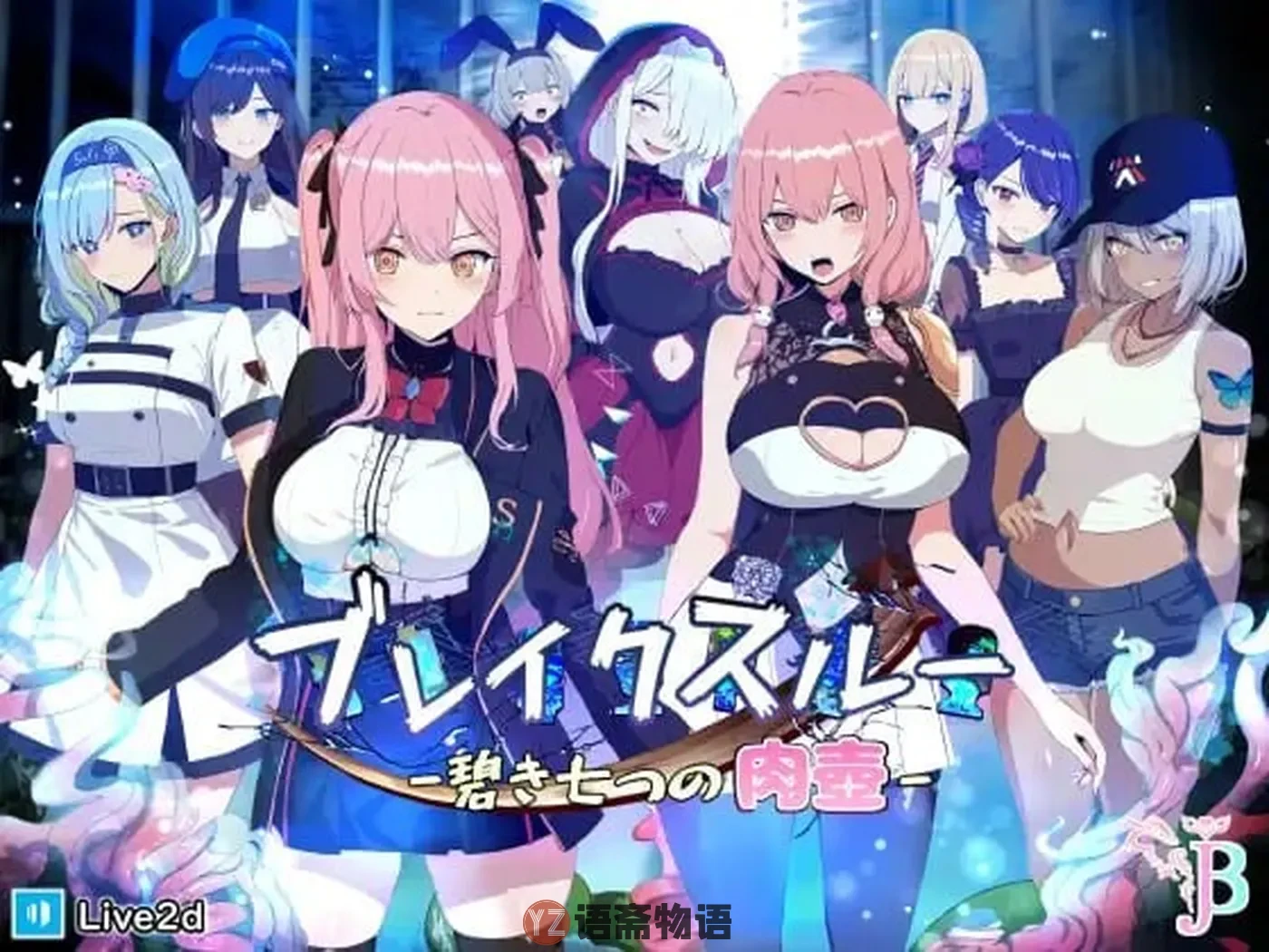 【日式RPG/颓废/背德】碧蓝之七肉壶 ブレイクスルー-碧き七つの肉壺- 官中步兵版+全回想存档 [1.40G]