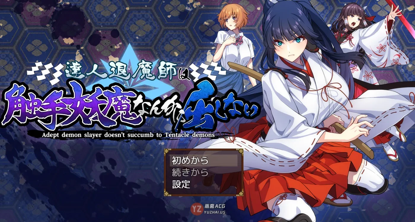 【战斗RPG/退魔师】达人退魔师才不会屈服于触手妖魔！ AI汉化版+全回想存档 [5.60G]
