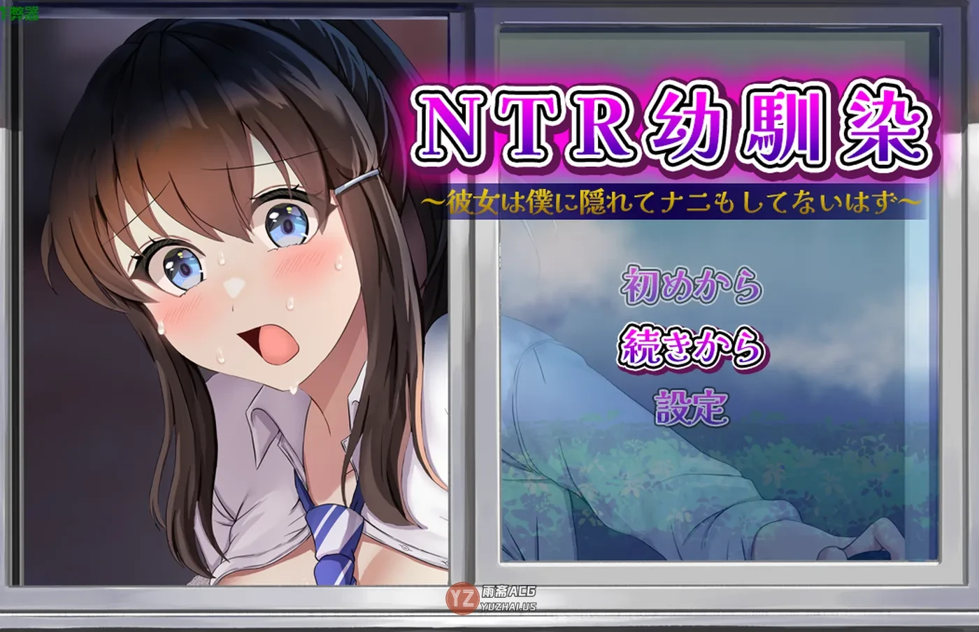 【探索RPG/NTR】 NTR青梅竹马～她瞒着我什么也没做～ 内嵌AI汉化版+作弊码 [770M]