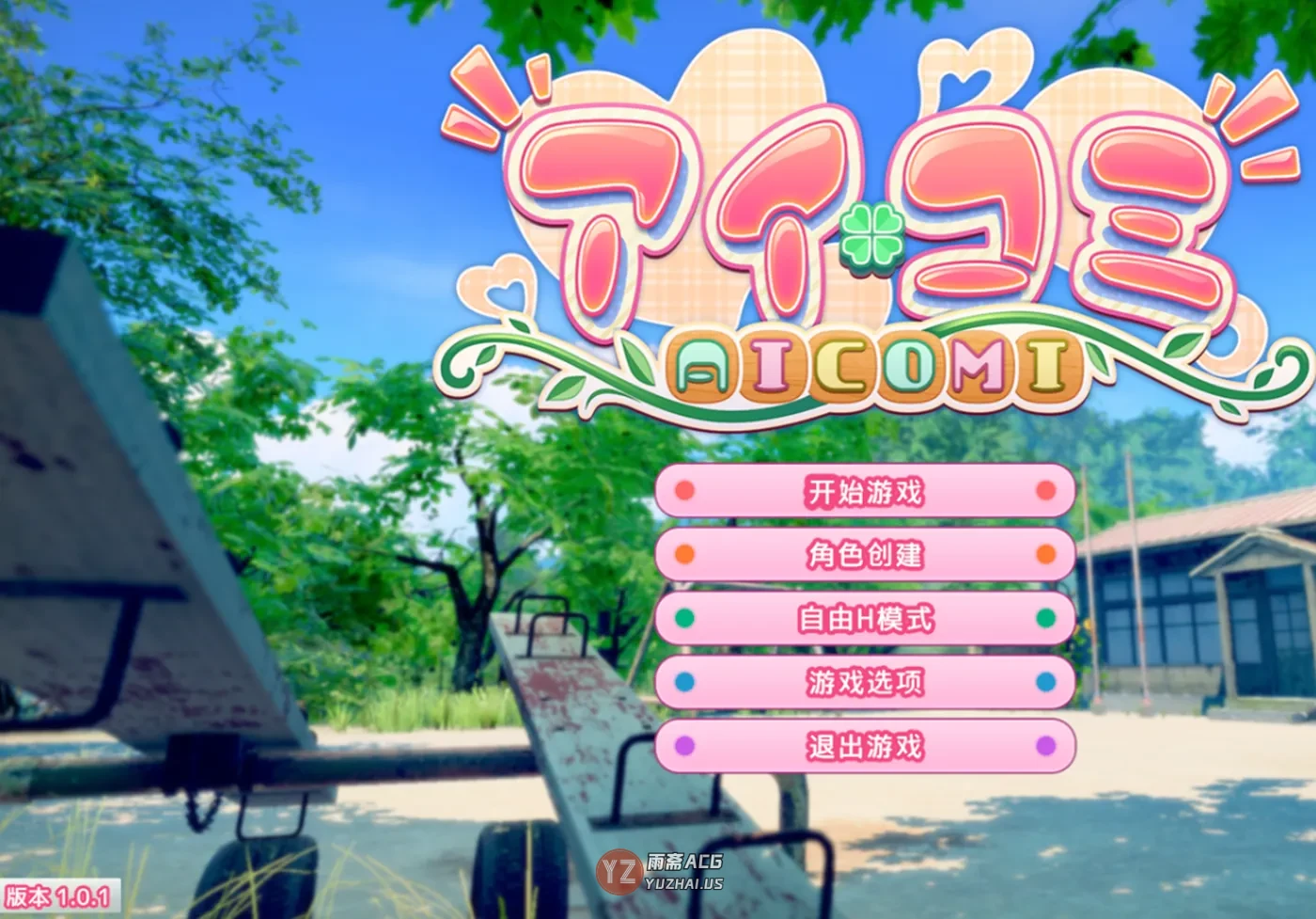 【互动3D/恋爱】艾可米 アイコミ V1.0.1 AI汉化版+DLC [30.80G]