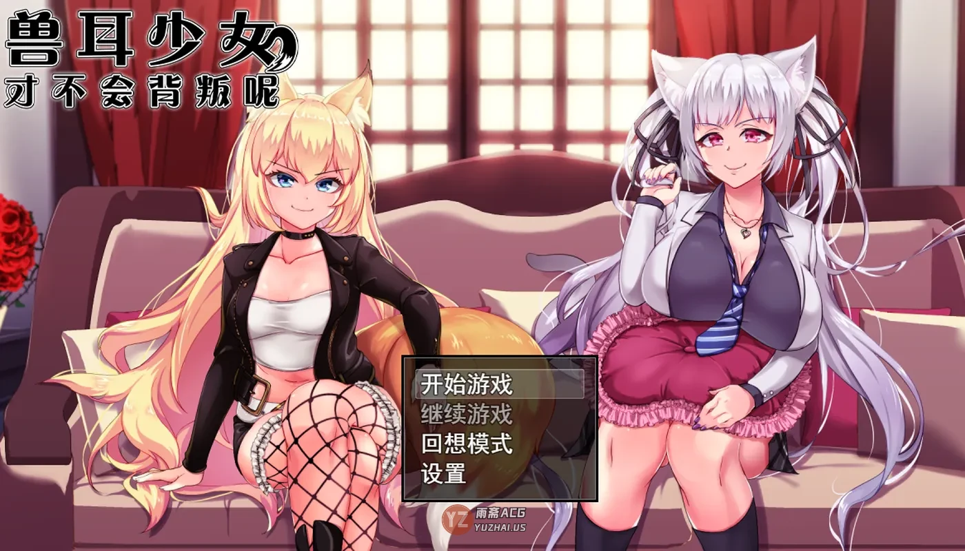 【日式RPG/NTR】 兽耳少女才不会背叛呢  Ver1.03 STEAM官方中文步兵版+全回想存档 [3.20G]