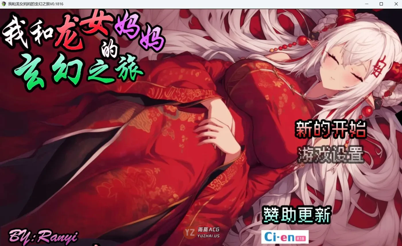 【探索RPG】我和龙女妈妈的玄幻之旅  V0.300 官方中文步兵版 [1.60G]