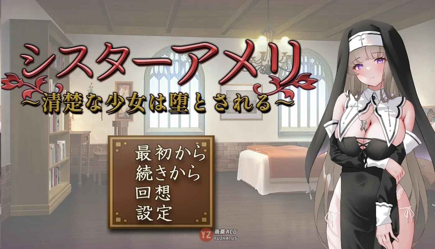 【拨作RPG】修女艾玛丽 ～清纯少女的堕落～  AI汉化版+全回想存档 [1.50G]