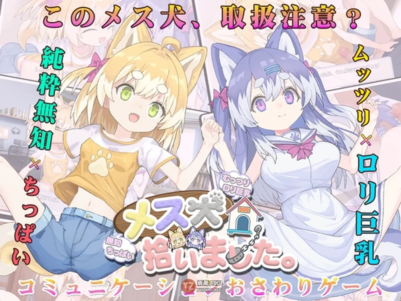 【互动SLG】捡到了犬娘。 メス犬、拾いました。Ver1.1.1 内嵌AI汉化版+存档 [910M]
