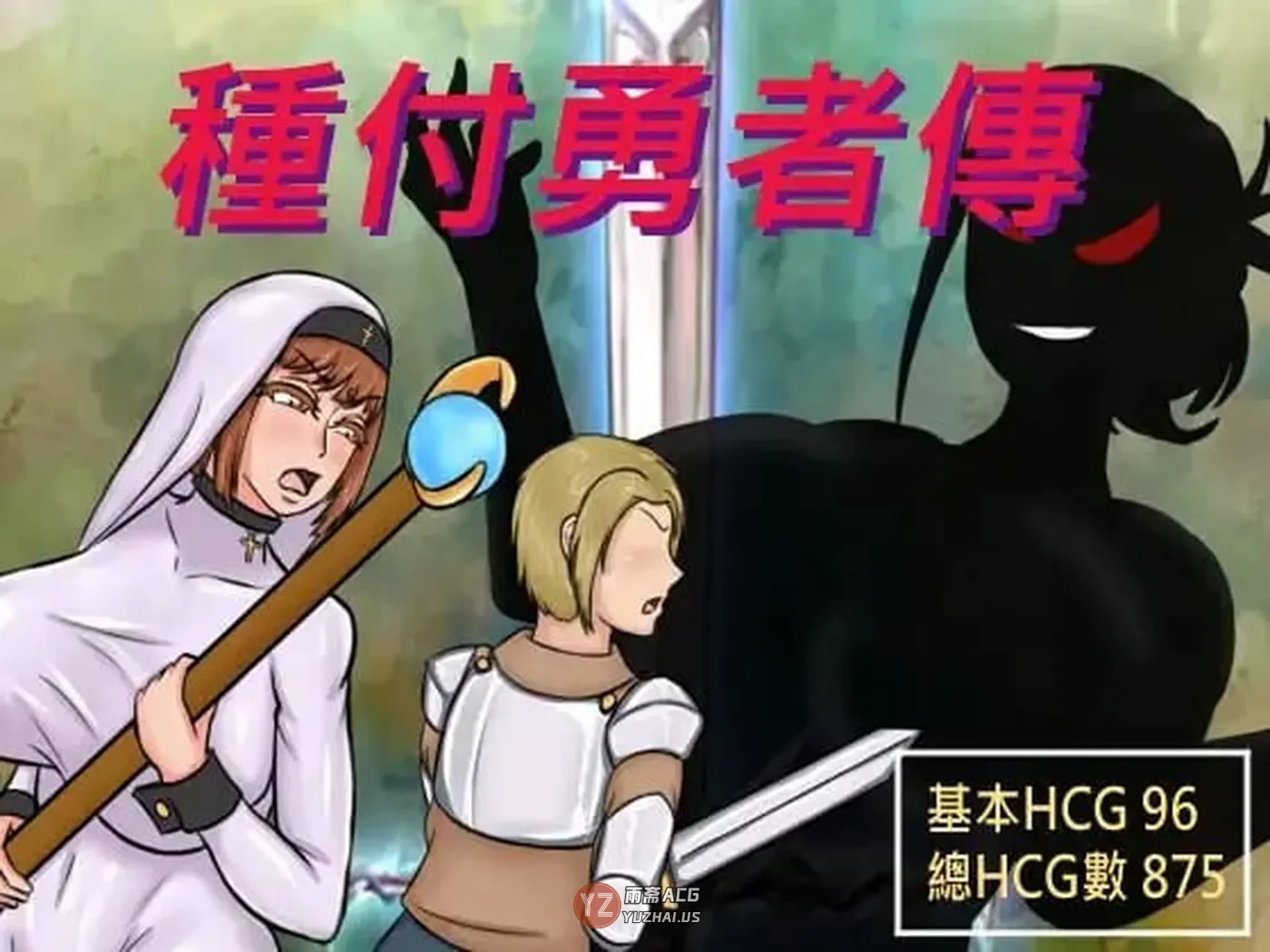 【日式RPG/NTR/阿黑颜】种付勇者传2 The Savior of Impregnation 2 Demo Up.C 官方中文步兵版+存档 [680M]