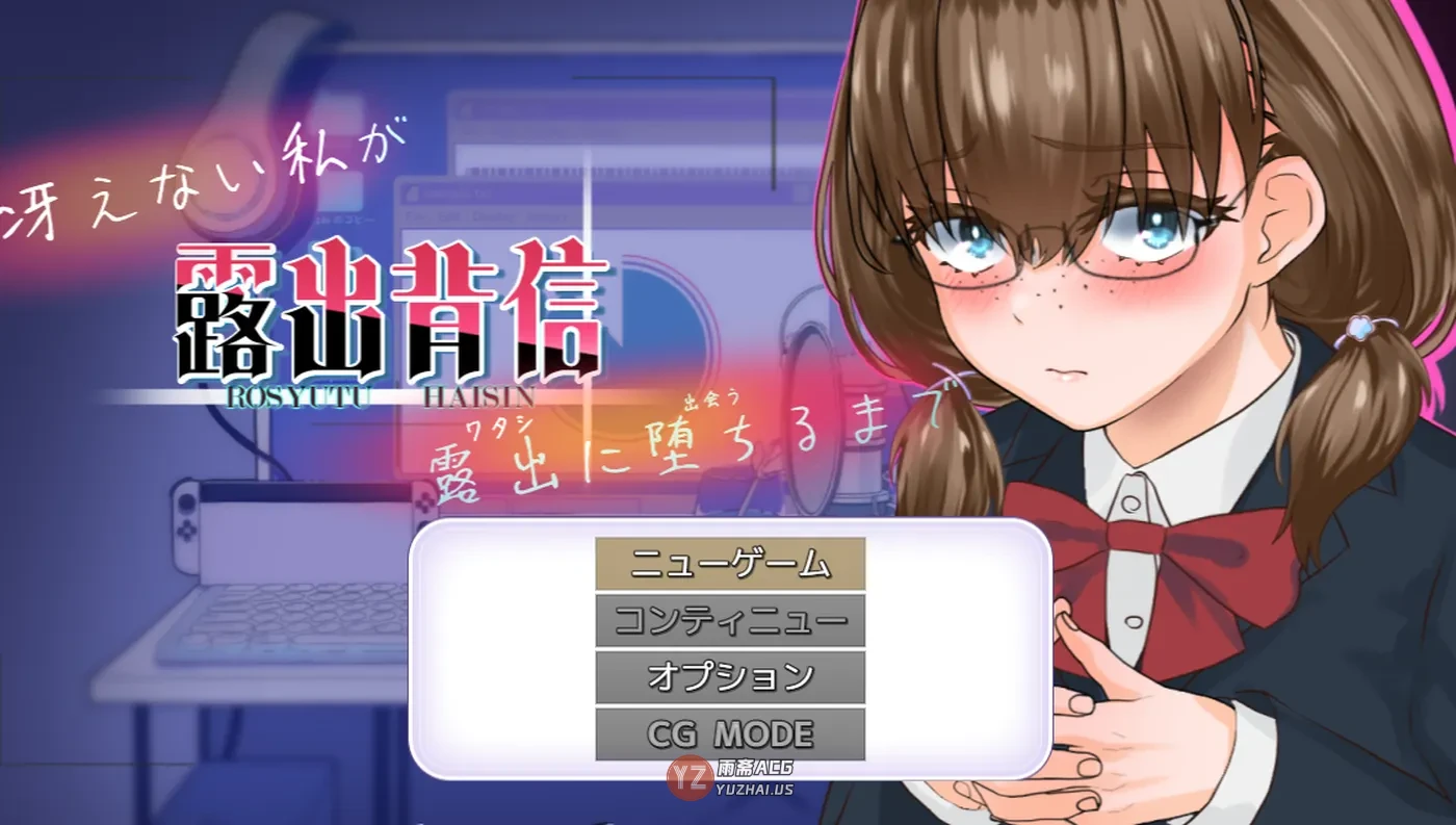 【探索RPG】露出背信 不起眼的我 直至堕落为止  AI汉化版 [2.20G]