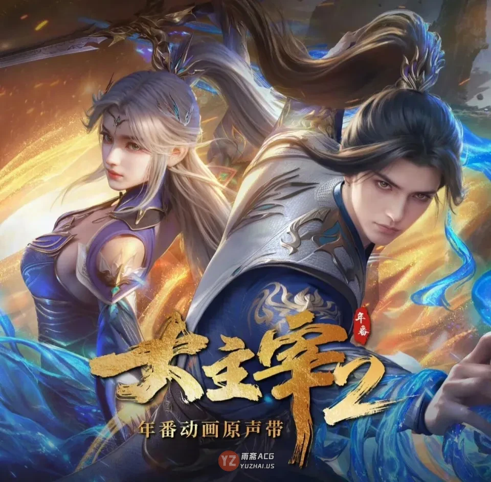 萧潇登场，炎帝萧炎则是由张沛进行配音了《大主宰》年番2动画于2026年1月9日开播，制作升级！