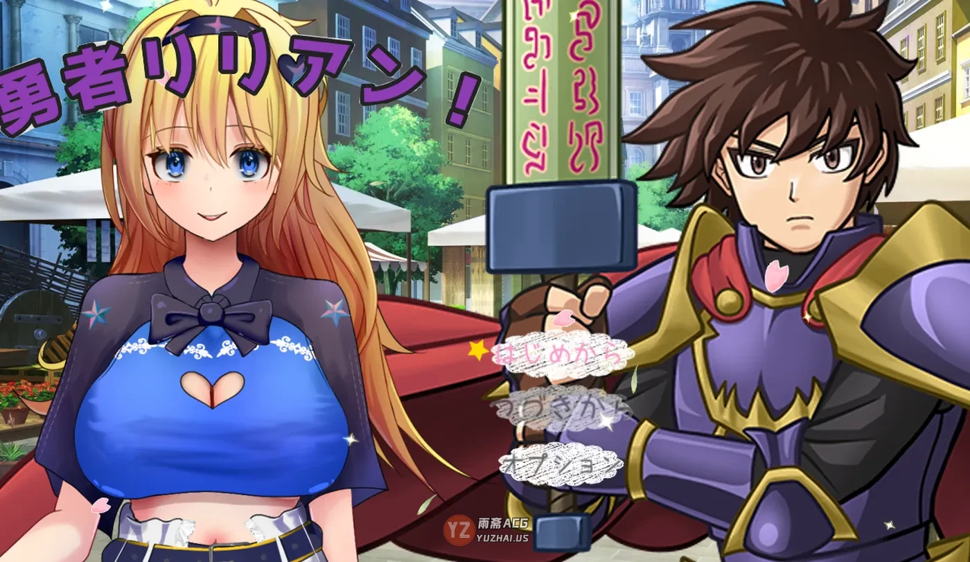 【爆款RPG/阿黑颜】勇者莉莉安！ 勇者リリアン！ AI汉化版 [1.90G]